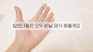 [긴 영상] 탑로더로 통 만들기 #탑로더 #통 #다이소통