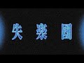 【Inst.】失楽園(女王蜂/Ziyoou Vachi/Queen Bee)[Karaoke/耳コピ]