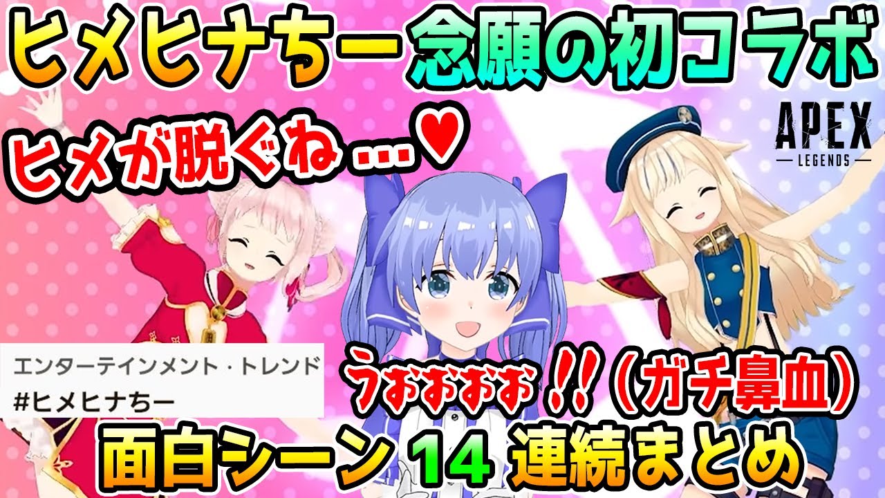 トレンド入りした「ヒメヒナちー」面白&限界化シーン14連続まとめ【勇気ちひろ/田中ヒメ/鈴木ヒナ/ヒメヒナ/にじさんじ/切り抜き/APEX】