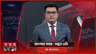 বাংলার সময় | সন্ধ্যা ৬টা | ২৪ মে ২০২৬ | Somoy TV Bulletin 6pm | Latest Bangladeshi News screenshot 1