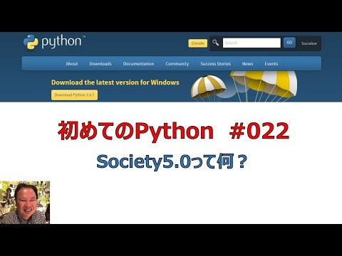 022 Python 「Society5 0って何？」