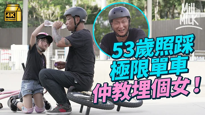 #MM｜53歲潮爸熱愛極限運動 教女兒學BMX成功增進父女情 堅持練習20年至今 身上超過20處舊患遍布全身：不要讓年紀困著自己｜#700萬種生活 #4K - 天天要聞