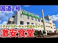 【岡山】国道2号トラックステーション内にあると噂の激安食堂までお昼ご飯を食べに行くだけのツーリング【レストランいこい】