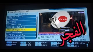 تردد قناة الفجر الجزائرية الجديدalfadjer drama 2023 علي القمر نايل سات