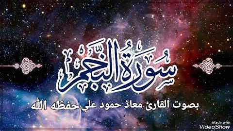 تلاوة خاشعة سورة النجم بصوت القارئ معاذ حمود علي حـفـظـه الله