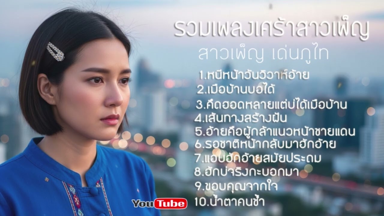 รวมเพลงเศร้าสาวเพ็ญ ชุด1- สาวเพ็ญ เด่นภูไท [OFFICIAL AUDIO] #รวมเพลงลูกทุ่ง #เพลงลูกทุ่ง #ลูกทุ่ง