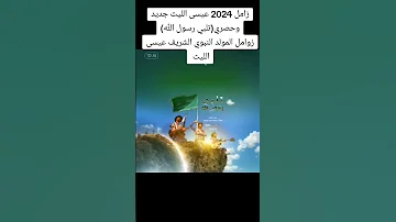زامل 2024 عيسى الليث جديد وحصري تلبي رسول الله زوامل المولد النبوي الشريف عيسى الليث 