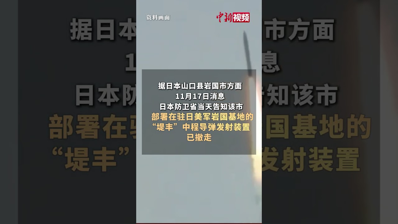美“堤丰”中导发射装置撤离驻日美军基地