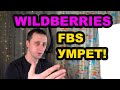 ☠ КОНЕЦ ПРОДАЖАМ СО СКЛАДА ПРОДАВЦА WILDBERRIES