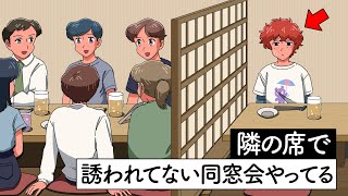 隣の席で誘われてない同窓会やってる…！【アニメ】【コント】