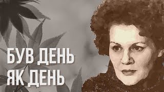 Був день як день #ЛінаКостенко #LinaKostenko #Lina #Kostenko #Ліна #Костенко