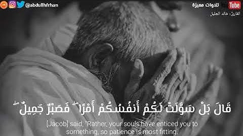 {وَلَا تَيْأَسُوا مِن رَّوْحِ اللَّهِ - تلاوة مؤثرة للشيخ خالد الجليل