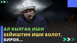 Ал кылган иши БЕЙИШтин иши болот, бирок… | молдо Тариэл Абжалбеков