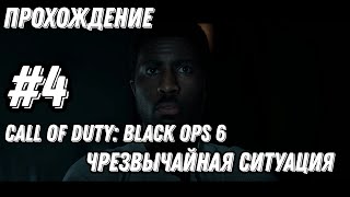 Прохождение ► Call of Duty: Black Ops 6 ► #4 Чрезвычайная ситуация! ✪ PC 2025