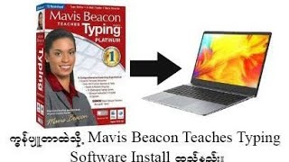 Mavis Beacon Teaches Typing Software Install ထည့်နည်း။ screenshot 3