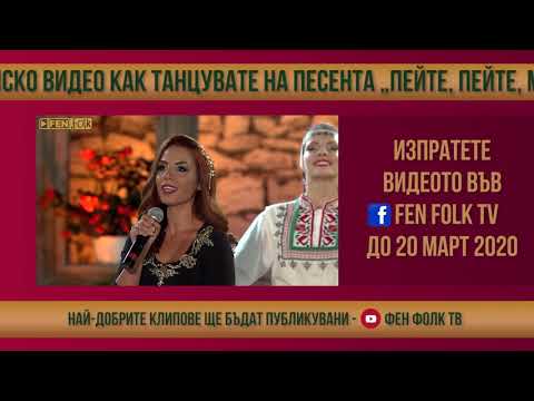 Изпратете видео как танцувате на песента Пейте пейте мили дружки на Радостина Паньова