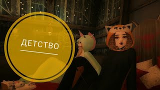 |music video - Детство|Avakin life|