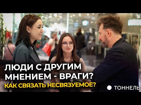 Реально ли найти общий язык с другими? Опрос в Москве | Тоннель. Владимир Горлан