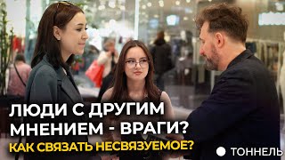 Реально ли найти общий язык с другими? Опрос в Москве | Тоннель. Владимир Горлан