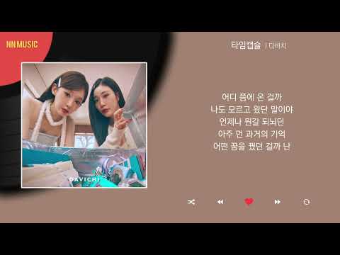 다비치 타임캡슐 Kpop Lyrics 가사