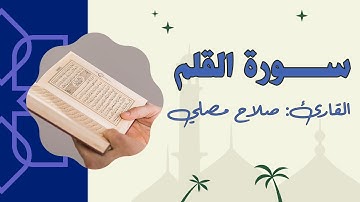 سورة القلم كاملة | القارئ صلاح المصلي - تلاوة خاشعة جدا