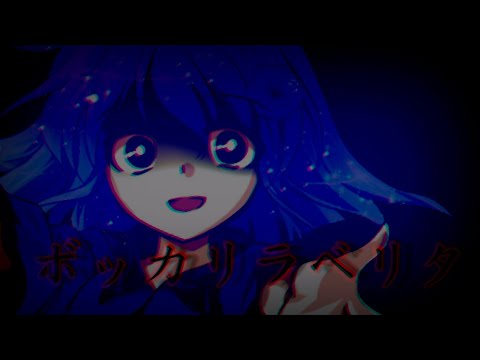 【東方改変MV】ボッカデラベリタ