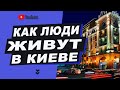 Киев для жизни. Как живут люди ?