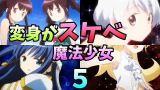 【マギレコ】変身がエッすぎる魔法少女6選 第5回 【マギアレコード】