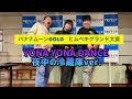 【バナナムーンGOLD】ヒムペキグランド大賞1曲目「和田アキ子 - YONA YONA DANCE - 夜中の冷蔵庫 ver.」《新曲》