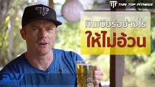 TTF EP107: กินเบียร์อย่างไรให้ไม่อ้วน