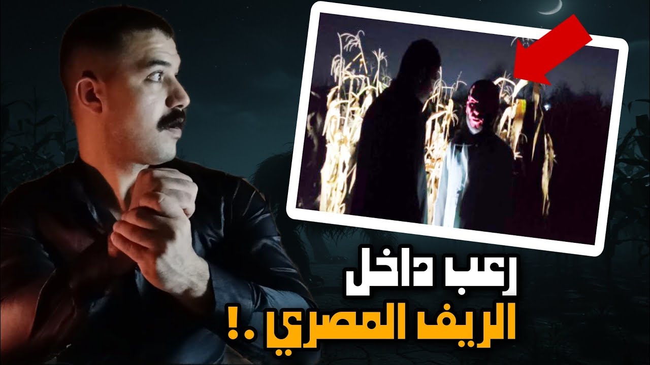 مغامرة الدخول ف امـاكن مسكونه في عمق الاراضي الزراعيه ف الليل..!