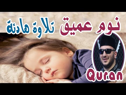 قرآن للمساعدة على النوم والراحة النفسية القارى ء نور ابو داود Kareem Quran