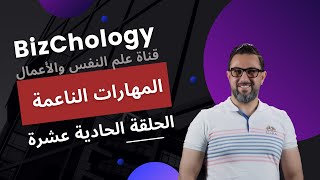 أهم المهارات الناعمة في سوق العمل ٍSoft Skills screenshot 4