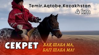 СЕКРЕТ ТОП ЖАРДЫ МА? | БӘЙГЕ АЛДЫНДАҒЫ ДАЙЫНДЫҚ | АЛМАТЫДАН КЕЛГЕН ТАПСЫРЫС