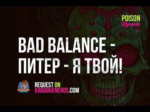 Bad Balance - Питер - я твой! [Karaoke version]