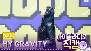 [IDOL RADIO] 200204 예지(YEZI) - My Gravity /아이돌 라디오 직캠