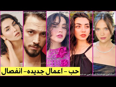 حب جديد خلف الكواليس روجبين ايردين بطلة مسلسل انفصال اوزجي تورير من مسلسل مارت يازجي داريا بينار