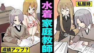 【漫画】家庭教師が水着だったら成績は伸びるのか？成績がアップしたら給料もアップする（マンガ動画）