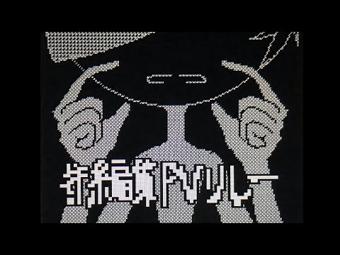 #編集PVリレー