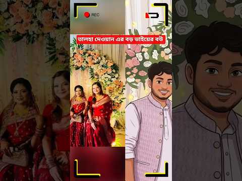 ইতি বড় ভাই এর বউ????কে 100 তে কত দিবে#wedding#