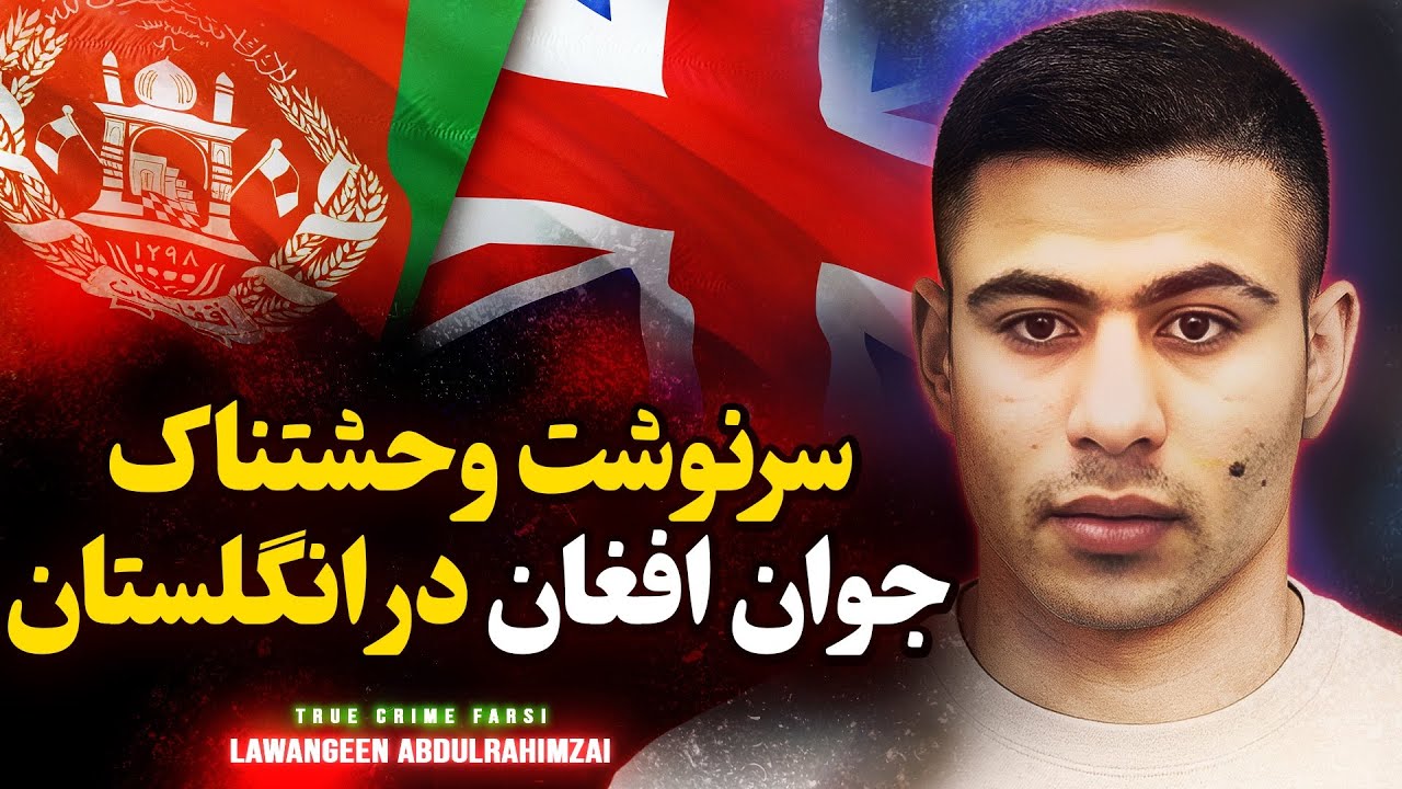 پرونده جنایی وحشتناک یک جوان افغان در انگلستان
