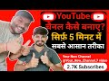 Youtube Channel Kaise Banaye | How To Create A Youtube Channel | Youtube Channel Kaise Banae