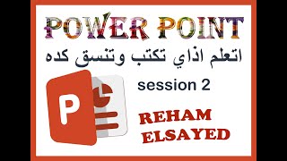 شرح برنامج الباوربوينت بكل سهولة_ easily powerpoint 2