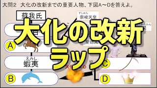 大化の改新ラップ 645年の大化の改新に関わる重要人物を丸っとラップで勉強 Youtube
