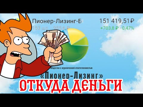 Тинькофф Инвестиции Купил Облигации Пионер-Лизинг на 150.000 т.р Что дальше ,Откуда деньги!