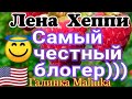 Лена Хеппи /USA HAPPY EVERY Day /Обзор Влогов /Самый Честный  Блогер //