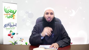 وقفة مع آيات الصيام من سورة البقرة  ( رمضان قرب يلا نقرب )  الشيخ محمد بسيونى