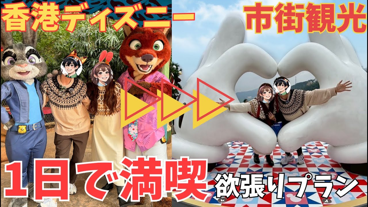 【1日で満喫】香港ディズニー×市街観光｜よくばり最強プランVlog