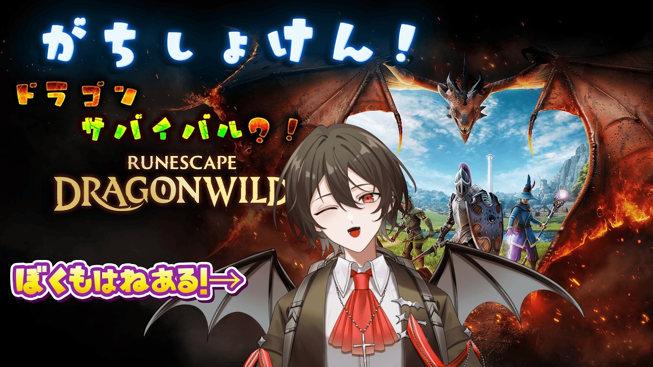 一体何が始まるんです? 【RuneScape Dragonwilds】 #Vtuber,#新人Vtuber,#コラボ