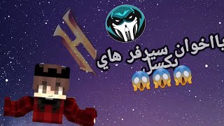 كيف تفتح سيرفر هاي بيكسل بطريقة سهلة